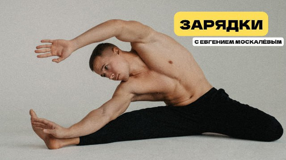 [Евгений Москалёв] Зарядки (2025)_0.png